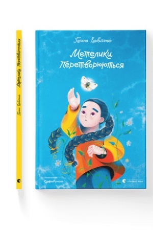 Обложка: Метелики перетворюються