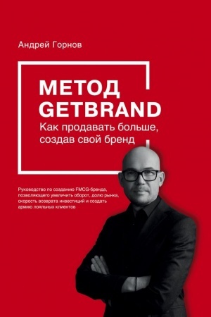 Buchcover: Metod GETBRAND. Kak prodavat′ bol′še, sozdav svoj brend