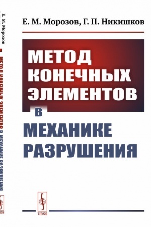 Обложка: Метод конечных элементов в механике разрушения