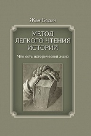 Обложка: Метод легкого чтения историй. Что есть исторический жанр