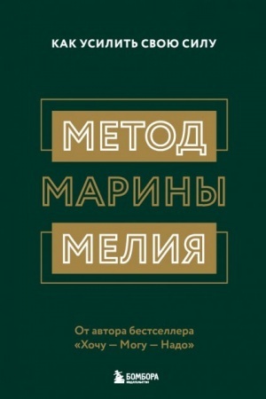 Обложка: Метод Марины Мелия. Как усилить свою силу (Україна)