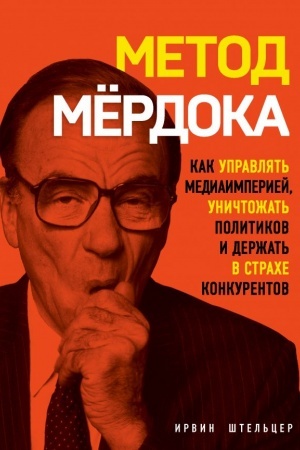 Cover: Metod Myordoka. Kak upravlyat′ media-imperiej, unichtozhat′ politikov i derzhat′ v strache konkurentov