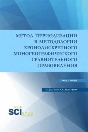 Cover: Metod periodizacii v metodologii chronodiskretnogo monogeograficheskogo sravnitel′nogo pravovedeniya. (Aspirantura, Bakalavriat, Magistratura). Monografiya.