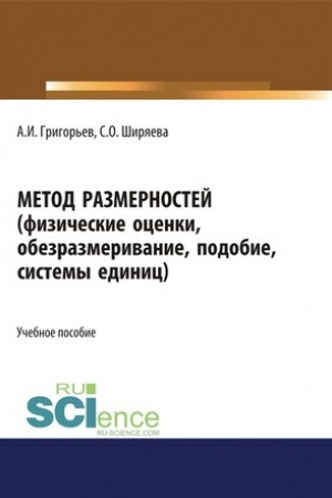 Обложка: Метод размерностей (физические оценки, обезразмеривание, подобие, системы единиц). (Бакалавриат, Специалитет). Учебное пособие.