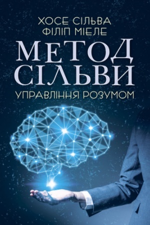 Обложка: Метод Сільви. Управління розумом