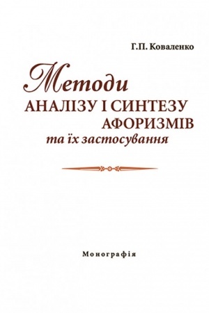 Cover: Metody analizu i syntezu aforyzmiv ta yich zastosuvannya