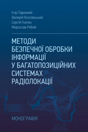Cover: Metody bezpechnoyi obrobky informatsiyi u bahatopozytsiynych systemach radiolokatsiyi. Monohrafiya