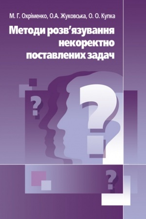 Buchcover: Metody rozvjazannja nekorektno postavlenych zadač. Navčal′nyj pocibnyk