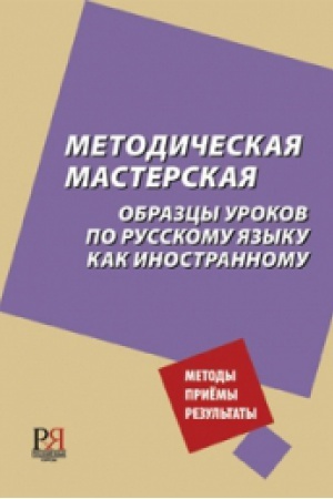 Cover: Metodicheskaya masterskaya: obrazcy urokov po russkomu yazyku kak inostrannomu