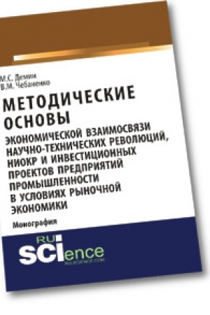 Cover: Metodicheskie osnovy ekonomicheskoj vzaimosvyazi nauchno-technicheskich revolyucij, NIOKR i investicionnych proektov predpriyatij promyshlennosti v usloviyach rynochnoj ekonomiki. Monografiya