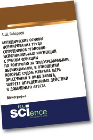 Buchcover: Metodičeskie osnovy normirovanija truda sotrudnikov ugolovno-ispolnitel′nych inspekcij s učetom funkcii po kontrolju za podozrevaemymi, obvinjaemymi, v otnošenii kotorych sudom izbrana mera presečenija v vide zaloga, zapreta opredelennych dejstvij i