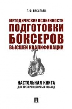 Cover: Metodicheskie osobennosti podgotovki bokserov vysshej kvalifikacii.Nastol′naya kniga dlya trenerov sbornych komand. Monografiya