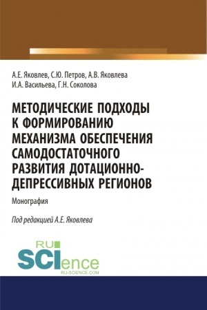 Cover: Metodicheskie podchody k formirovaniyu mechanizma obespecheniya samodostatochnogo razvitiya dotacionno-depressivnych regonov. (Aspirantura, Bakalavriat, Magistratura). Monografiya.
