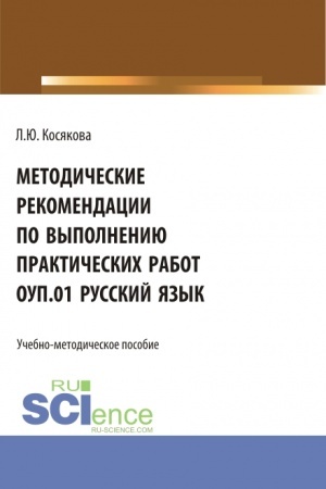Обложка: Методические рекомендации по выполнению практических работ ОУП.01 Русский язык. (СПО). Учебно-методическое пособие.