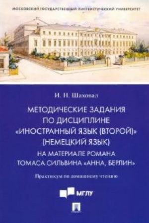 Cover: Metodicheskie zadaniya po discipline «Inostrannyj yazyk (vtoroj)» (nemeckij yazyk). Na materiale romana Tomasa Sil′vina «Anna, Berlin».Praktikum po domashnemu chteniyu.