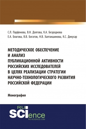 Cover: Metodicheskoe obespechenie i analiz publikacionnoj aktivnosti rossijskich issledovatelej v celyach realizacii strategii nauchno-technologicheskogo razvitiya Rossijskoj Federacii. (Aspirantura, Bakalavriat, Magistratura, Specialitet). Monografiya.