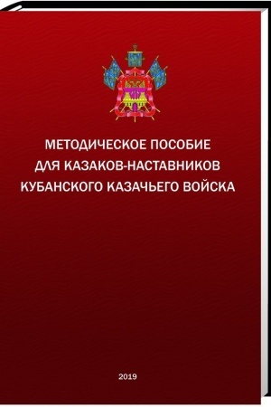 Обложка: Методическое пособие для казаков-наставников Кубанского казачьего войска
