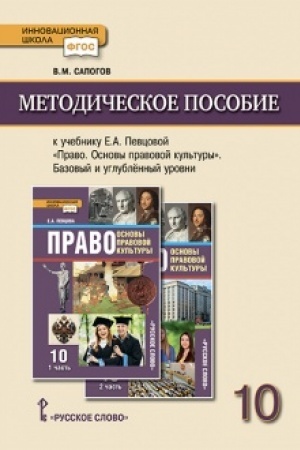 Buchcover: Metodičeskoe posobie k učebniku E.A. Pevcovoj «Pravo. Osnovy pravovoj kul′tury».10 klass.Bazovyj i uglublennyj urovni.