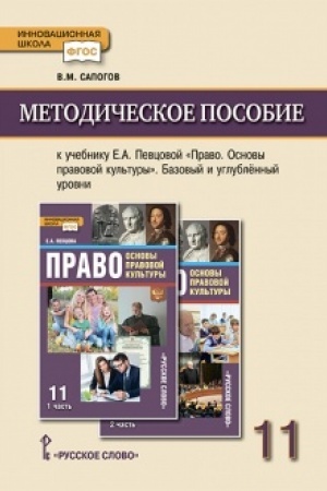 Buchcover: Metodičeskoe posobie k učebniku E.A. Pevcovoj «Pravo. Osnovy pravovoj kul′tury».11 klass.Bazovyj i uglublennyj urovni.