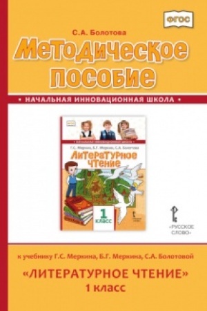 Buchcover: Metodičeskoe posobie k učebniku G.S. Merkina, B.G. Merkina, S.A. Bolotovoj «Literaturnoe čtenie». 1 klass.