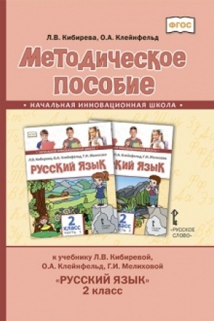 Buchcover: Metodičeskoe posobie k učebniku L.V. Kibirevoj, O.A. Klejnfel′d, G.I. Melichovoj «Russkij jazyk». 2 klass.