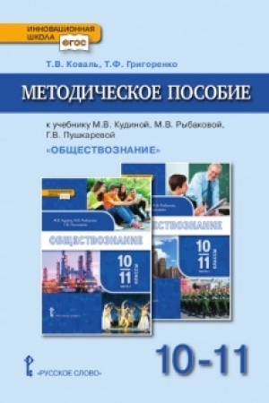 Buchcover: Metodičeskoe posobie k učebniku M.V. Kudinoj, M.V. Rybakovoj, G.V. Puškarevoj «Občšestvoznanie» pod red. V.A. Nikonova. Bazovyj uroven′.10-11 klass.