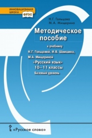 Cover: Metodicheskoe posobie k uchebniku N.G. Gol′covoj, I.V. SHamshina, M.A. Mishherinoj «Russkij yazyk».10-11 klass. Bazovyj uroven′.