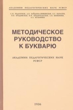 Buchcover: Metodičeskoe rukovodstvo k bukvarju (1956)
