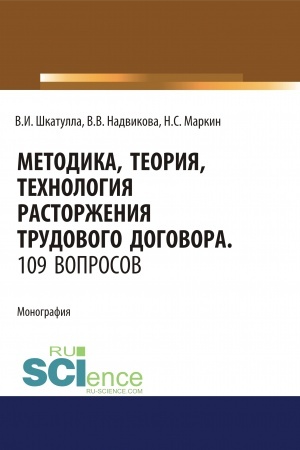 Обложка: Методика, теория, технология расторжения трудового договора. 109 вопросов.. (Аспирантура). (Бакалавриат). (Магистратура). (Специалитет). Монография