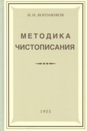 Buchcover: Metodika čistopisanija (1955)