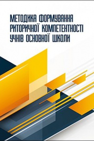 Buchcover: Metodyka formuvannja rytoryčnoï kompetentnosti učniv osnovnoï školy : monohrafija