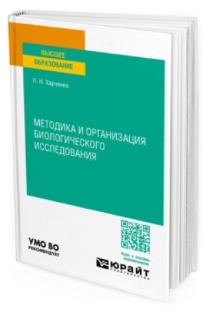 Cover: METODIKA I ORGANIZACIYA BIOLOGICHESKOGO ISSLEDOVANIYA. Uchebnoe posobie dlya vuzov