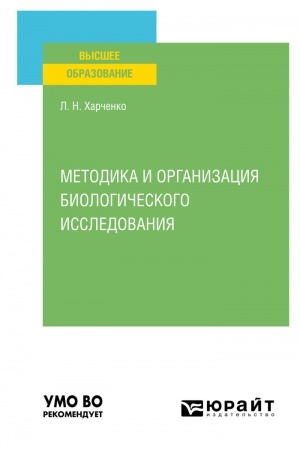Buchcover: METODIKA I ORGANIZACIJA BIOLOGIČESKOGO ISSLEDOVANIJA. Učebnoe posobie dlja vuzov