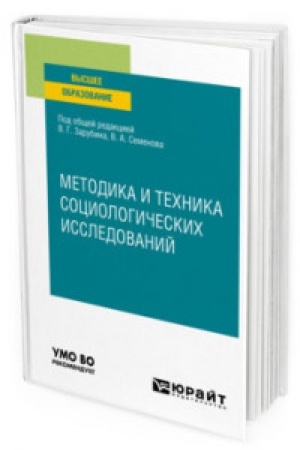 Cover: METODIKA I TECHNIKA SOCIOLOGICHESKICH ISSLEDOVANIJ. Uchebnoe posobie dlya vuzov