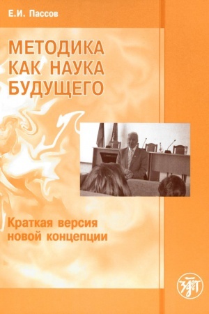 Cover: Metodika kak nauka budushhego. Kratkaya versiya novoj koncepcii.