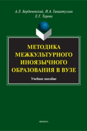 Обложка: Методика межкультурного иноязычного образования в вузе: учеб. пособие