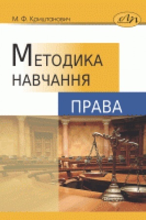 Обложка: Методика навчання права
