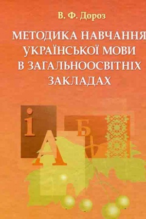 Buchcover: Metodyka navčannja ukraïns′koï movy v zahal′noosvitnich zakladach. Navčal′nyj posibnyk rekomendovano MON Ukraïny
