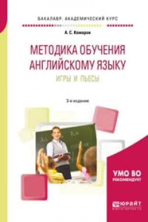 Buchcover: METODIKA OBUČENIJA ANGLIJSKOMU JAZYKU. IGRY I P′ESY 3-e izd., per. i dop. Učebnoe posobie dlja vuzov