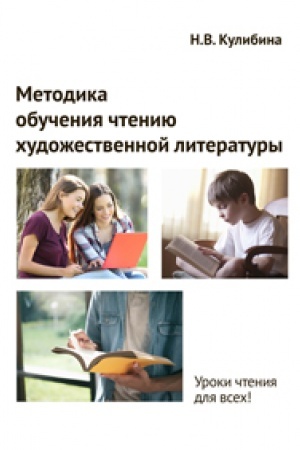 Cover: Metodika obucheniya chteniyu chudozhestvennoj literatury: monografiya
