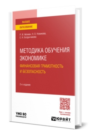 Обложка: МЕТОДИКА ОБУЧЕНИЯ ЭКОНОМИКЕ: ФИНАНСОВАЯ ГРАМОТНОСТЬ И БЕЗОПАСНОСТЬ 2-е изд., пер. и доп. Учебное пособие для вузов