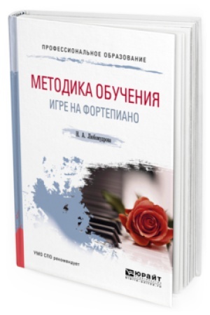 Buchcover: METODIKA OBUČENIJA IGRE NA FORTEPIANO. Učebnoe posobie dlja SPO