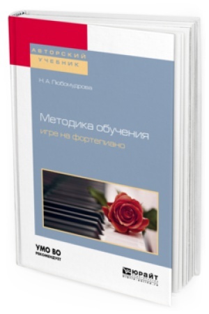 Buchcover: METODIKA OBUČENIJA IGRE NA FORTEPIANO. Učebnoe posobie dlja vuzov