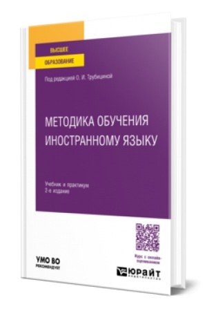 Cover: METODIKA OBUCHENIYA INOSTRANNOMU YAZYKU 2-e izd., per. i dop. Uchebnik i praktikum dlya vuzov