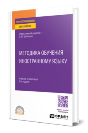 Cover: METODIKA OBUCHENIYA INOSTRANNOMU YAZYKU 2-e izd., per. i dop. Uchebnik i praktikum dlya SPO