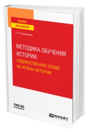 Cover: METODIKA OBUCHENIYA ISTORII. CHUDOZHESTVENNOE SLOVO NA UROKACH ISTORII. Uchebnoe posobie dlya vuzov