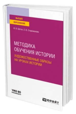 Cover: METODIKA OBUCHENIYA ISTORII. CHUDOZHESTVENNYE OBRAZY NA UROKACH ISTORII. Uchebnoe posobie dlya vuzov