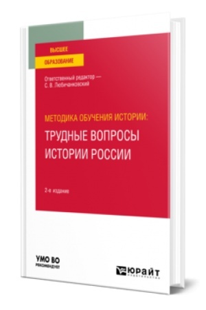 Cover: METODIKA OBUCHENIYA ISTORII: TRUDNYE VOPROSY ISTORII ROSSII 2-e izd., per. i dop. Uchebnoe posobie dlya vuzov