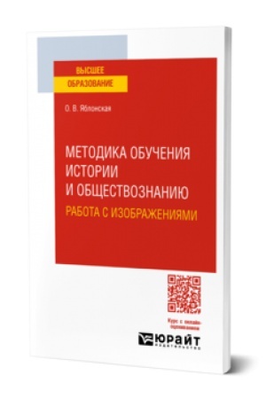 Cover: METODIKA OBUCHENIYA ISTORII I OBSHHESTVOZNANIYU. RABOTA S IZOBRAZHENIYAMI. Uchebnoe posobie dlya vuzov