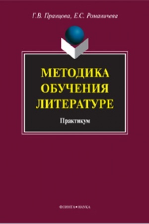 Обложка: Методика обучения литературе: практикум